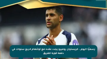 رسميًا اليوم.. كريستيان روميرو يجدد عقده مع توتنهام لأربع سنوات في دفعة قوية للفريق